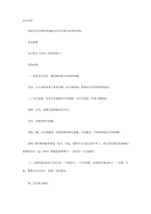 幼儿园：扣钮扣.docx