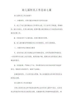 幼儿园防汛工作总结七篇.docx