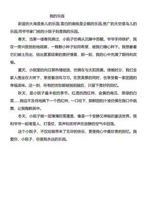 四下作文《我的乐园》爷爷的菜地400字.docx