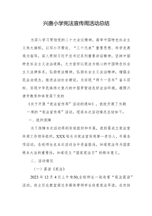 兴唐小学宪法宣传周活动总结.docx