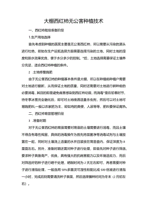 大棚西红柿无公害种植技术.docx