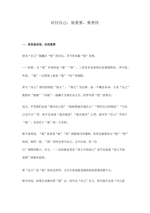 原创3：对付自己：很重要要善待.docx