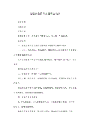 交通安全教育主题班会教案.docx