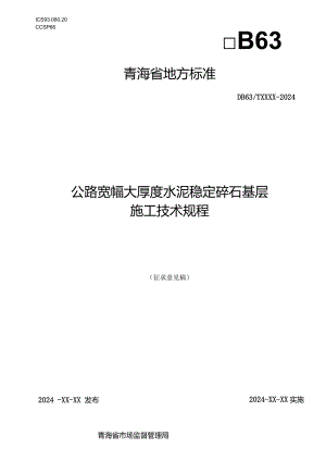 公路宽幅大厚度水泥稳定碎石基层施工规程.docx