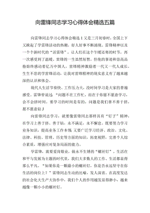向雷锋同志学习心得体会精选五篇.docx