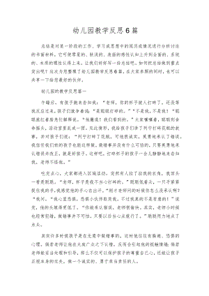 幼儿园教学反思6篇.docx