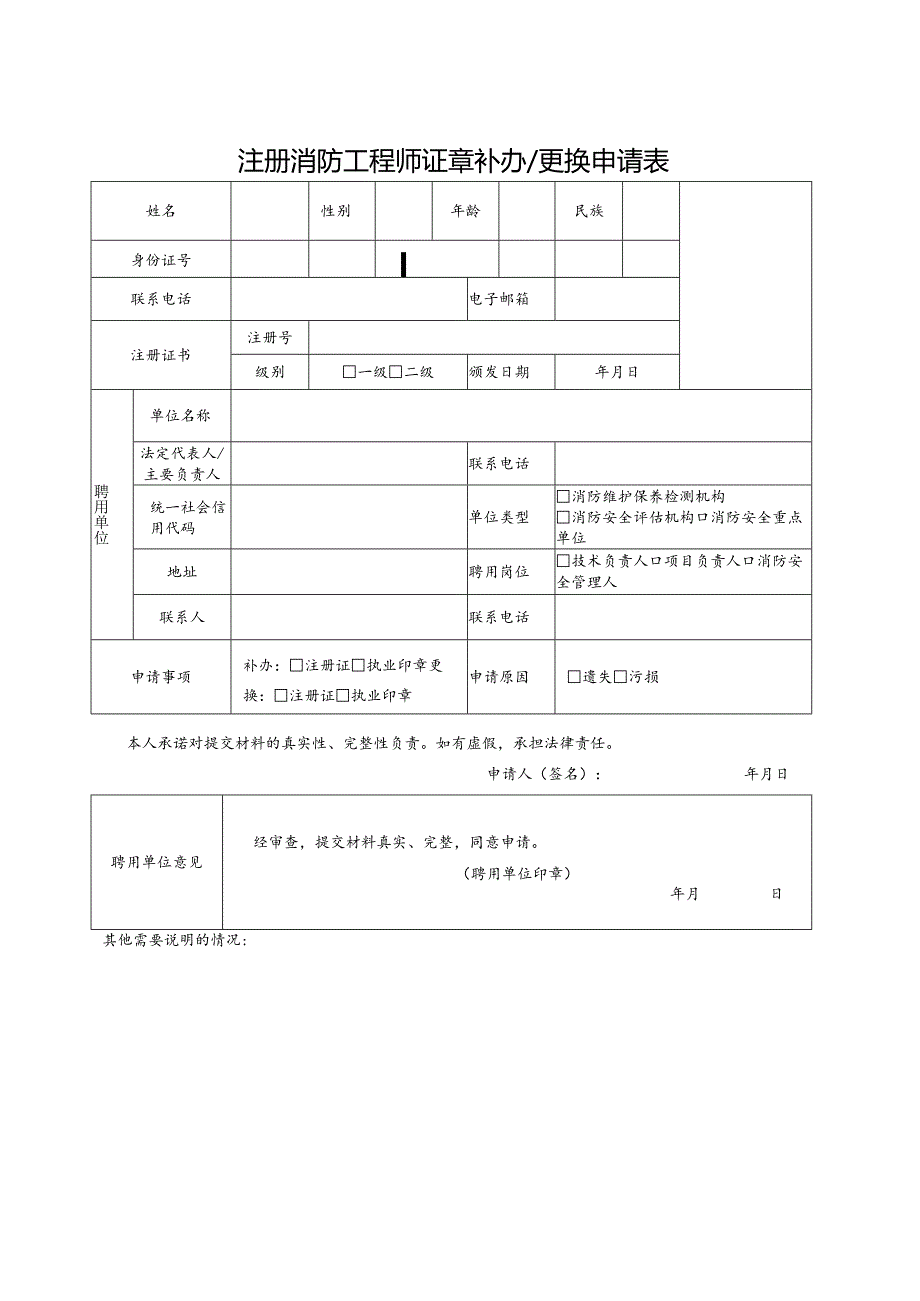 注册消防工程师证章补办更换申请表.docx_第1页