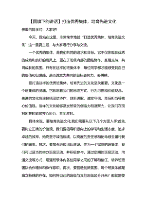 国旗下的演讲：打造优秀集体培育先进文化.docx