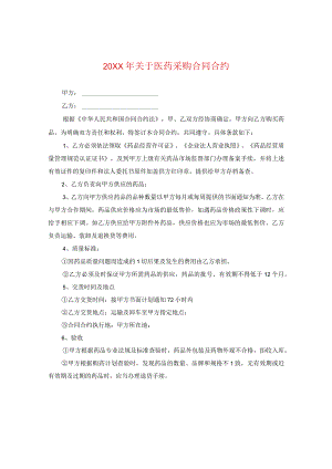 20XX年关于医药采购合同.docx