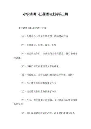 小学清明节扫墓活动主持稿三篇.docx