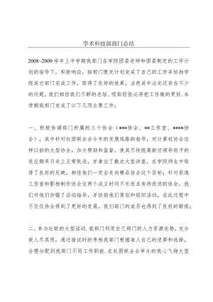 学术科技部部门总结.docx