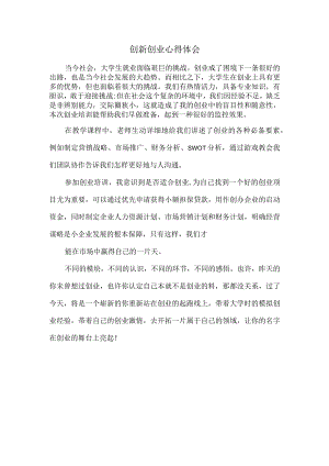 创新创业心得体会.docx