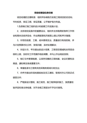 项目经理岗位责任制.docx