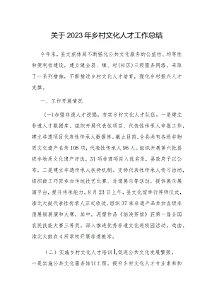 关于2023年乡村文化人才工作总结.docx