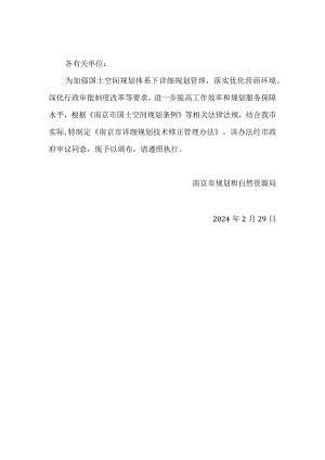 南京市详细规划技术修正管理办法2024.docx