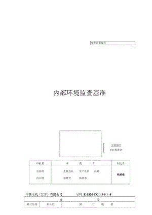 华渊电机（江苏）有限公司质量管理封面 C004（E）.docx