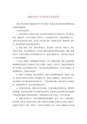20XX年关于小学优秀学生的评语.docx