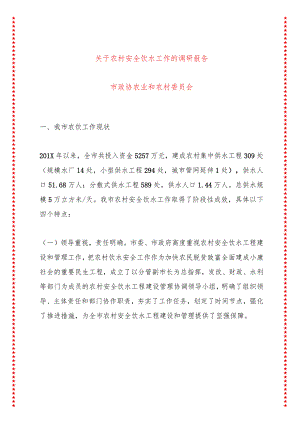 关于农村安全饮水工作的调研报告.docx