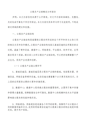 云服务产业链概述分析报告.docx
