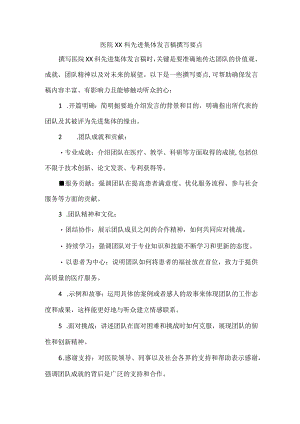 医院XX科先进集体发言稿撰写要点.docx