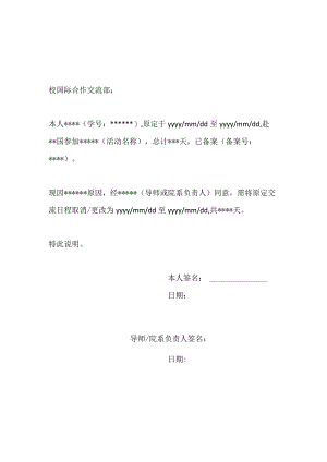 关于取消-更改出访交流时间的说明.docx