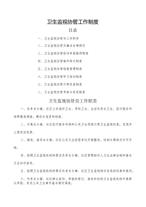 卫生监督协管相关制度.docx