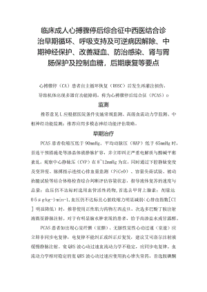 临床成人心搏骤停后综合征中西医结合诊治早期循环、呼吸支持及可逆病因解除、中期神经保护、改善凝血、防治感染、肾与胃肠保护及控制血糖.docx
