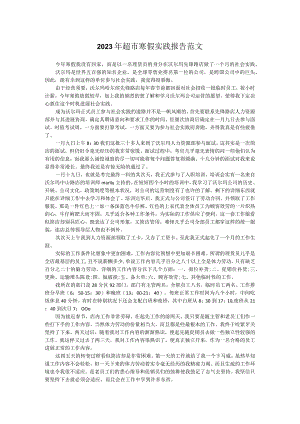 2023年超市寒假实践报告范文.docx