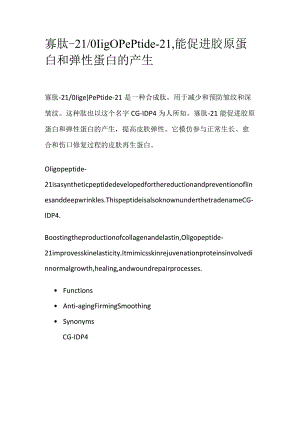 寡肽-21_Oligopeptide-21能促进胶原蛋白和弹性蛋白的产生.docx