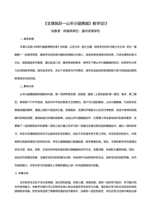 公开课《技巧——山羊分腿腾跃》教学设计（第三课时）.docx