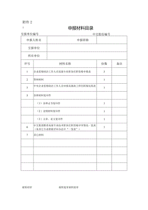 申报材料目录-高级政工师.docx