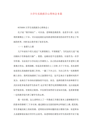 大学生实践报告心得体会5篇.docx
