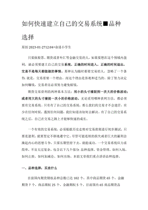 如何快速建立自己的交易系统-品种选择.docx