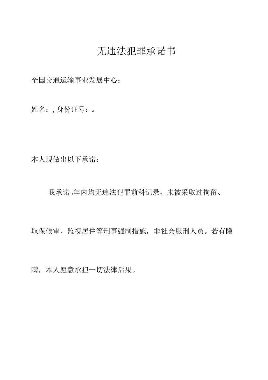 无违法犯罪承诺书.docx_第1页