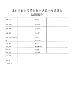 北京协和医院药物临床试验伦理委员会结题报告.docx