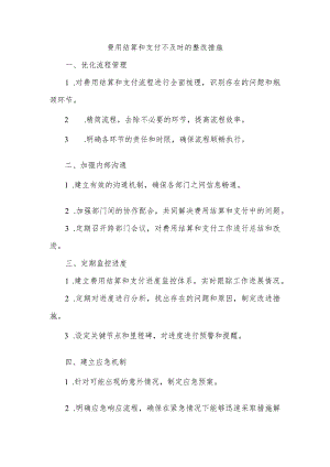 费用结算和支付不及时的整改措施.docx