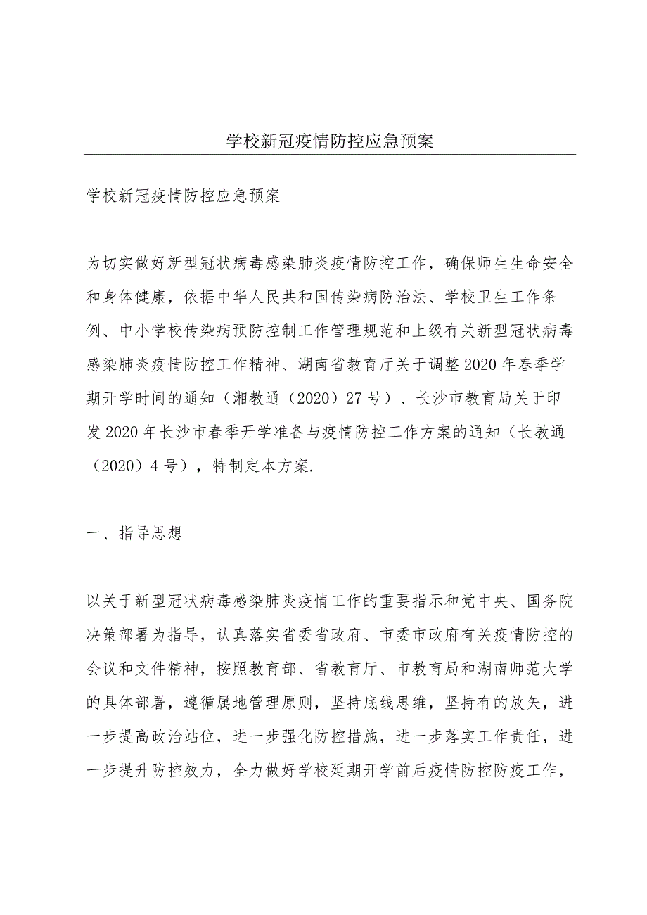 学校新冠疫情防控应急预案.docx_第1页