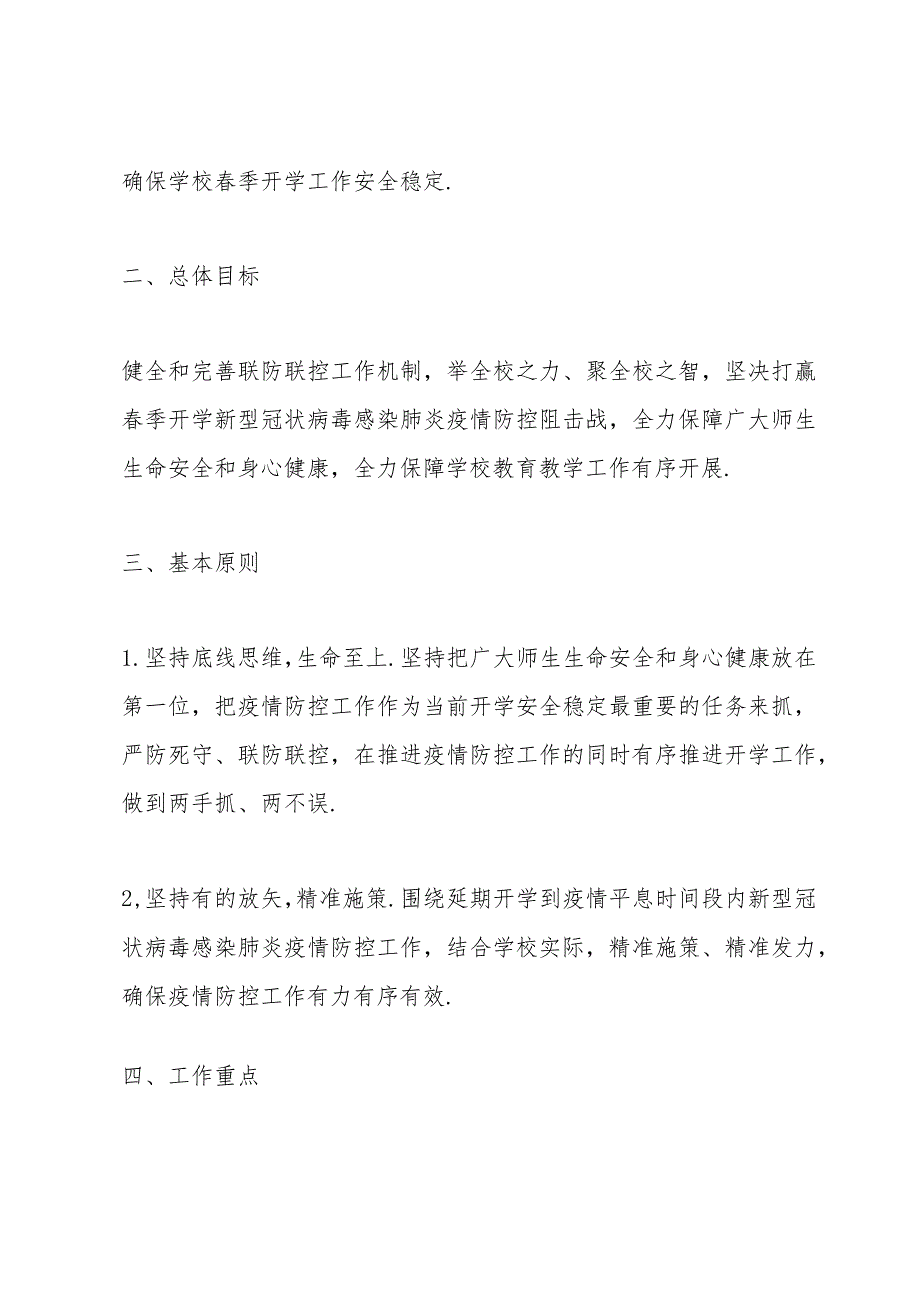 学校新冠疫情防控应急预案.docx_第2页