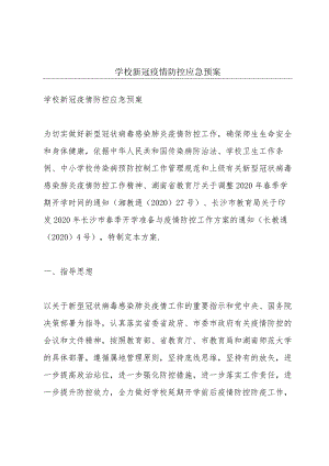 学校新冠疫情防控应急预案.docx