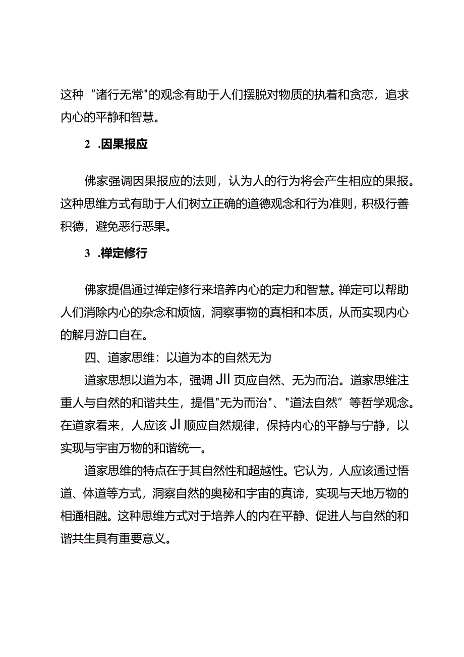 儒、释、道、的思维与认知.docx_第3页