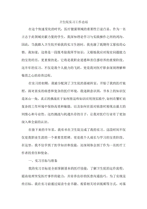 卫生院实习工作总结.docx