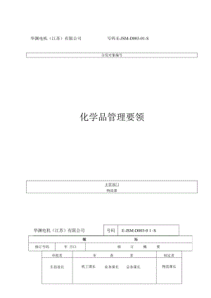 华渊电机（江苏）有限公司质量管理封面D003.docx