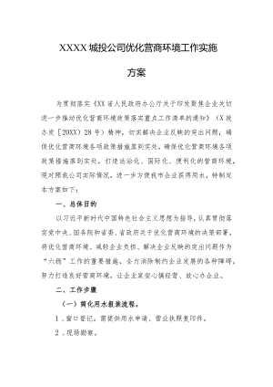 城投公司优化营商环境工作实施方案.docx