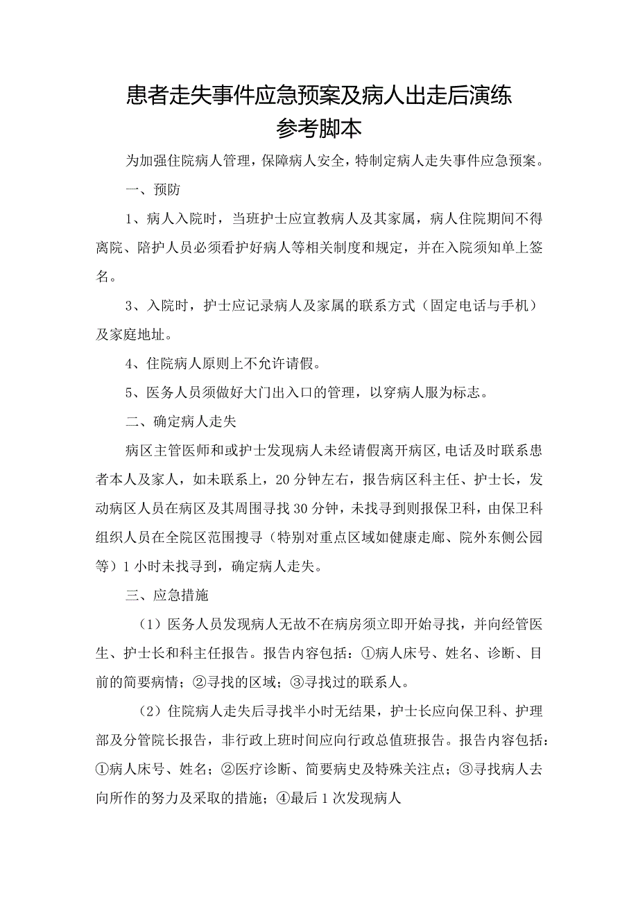 患者走失事件应急预案及病人出走后演练参考脚本.docx_第1页