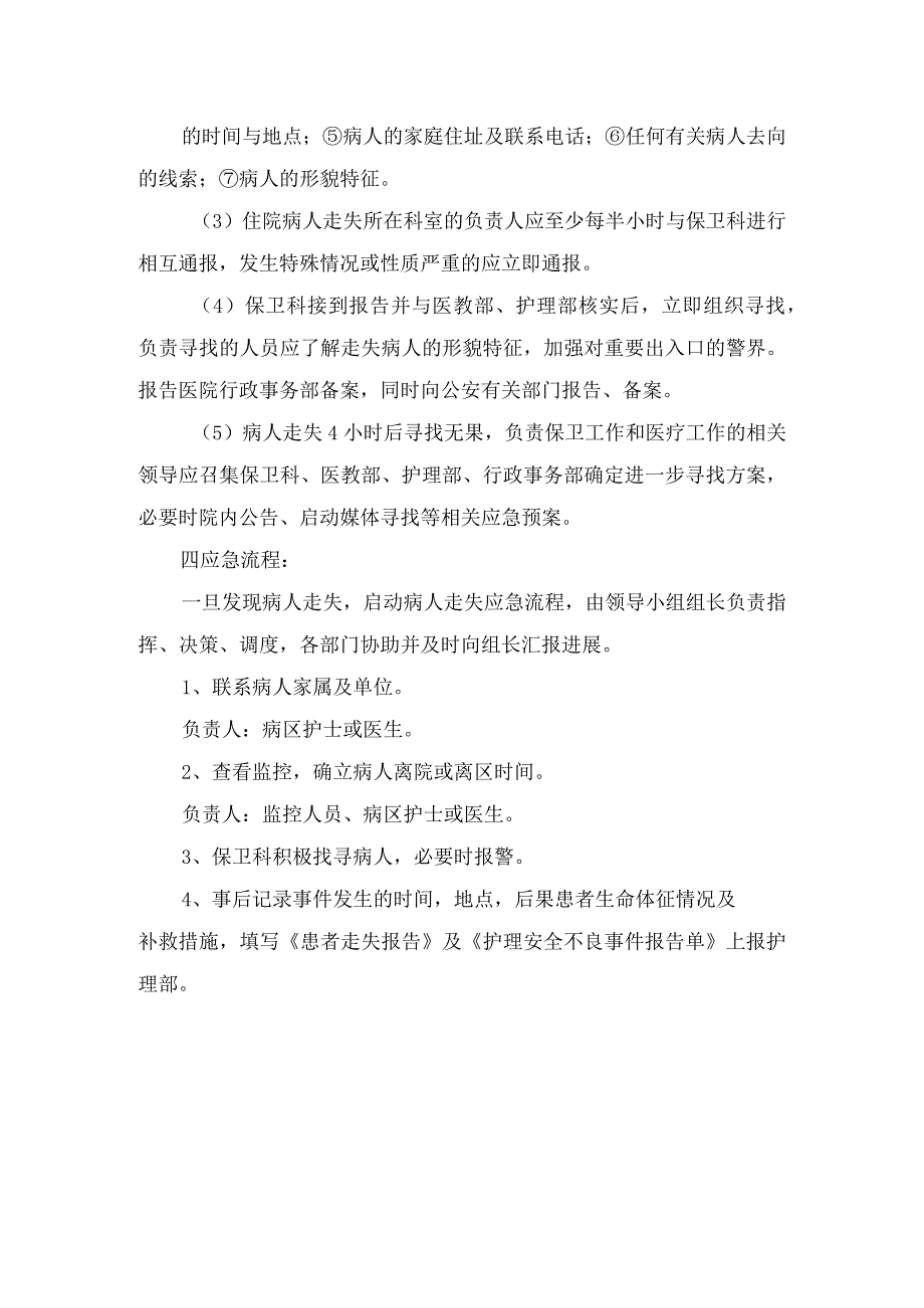 患者走失事件应急预案及病人出走后演练参考脚本.docx_第2页