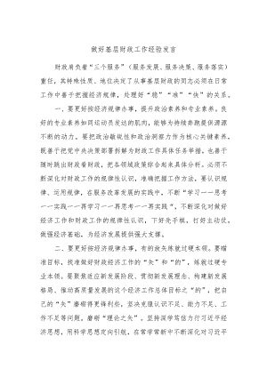 做好基层财政工作经验发言.docx