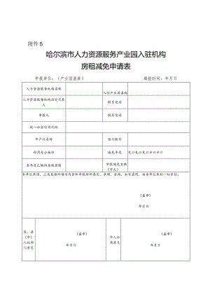 哈尔滨市人力资源服务产业园入驻机构房租减免申请表.docx