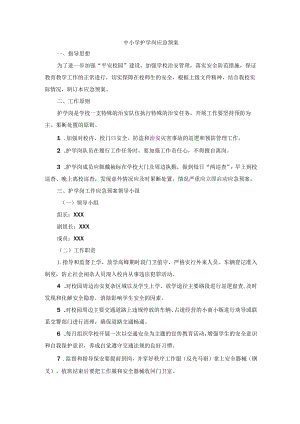中小学护学岗应急预案.docx
