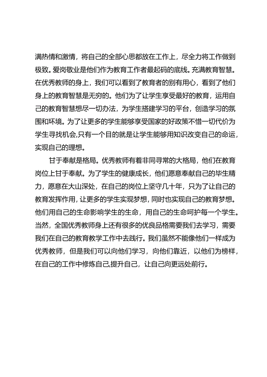 优秀教师的特质有哪些.docx_第2页