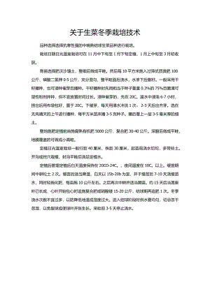关于生菜冬季栽培技术.docx